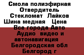 Смола полиэфирная, Отвердитель, Стекломат, Лайков, Шина медная › Цена ­ 1 - Все города Авто » Аудио, видео и автонавигация   . Белгородская обл.,Белгород г.